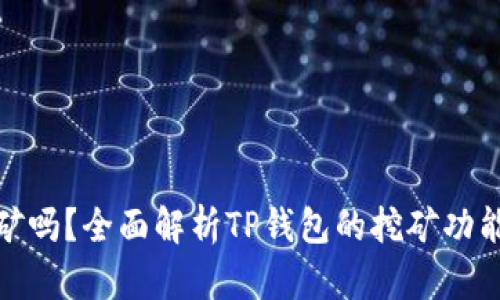 TP钱包能挖矿吗？全面解析TP钱包的挖矿功能与投资策略