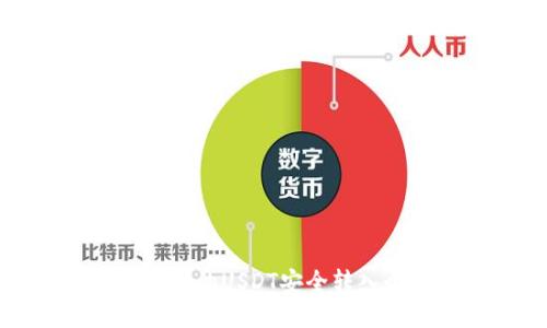 如何将币安的USDT安全转入个人钱包