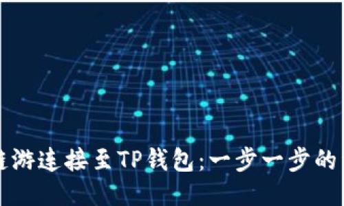 如何将链游连接至TP钱包：一步一步的详细指南