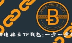 如何将链游连接至TP钱包：一步一步的详细指南