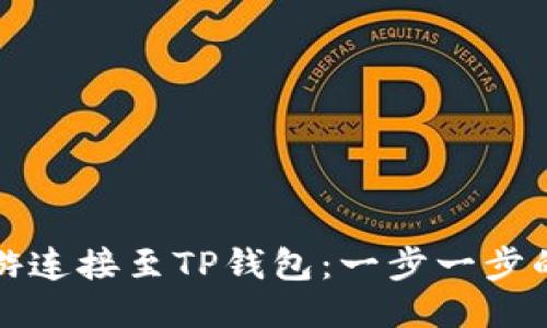 如何将链游连接至TP钱包：一步一步的详细指南