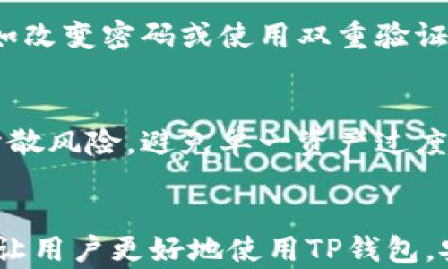 
为什么TP钱包卸载后无法重新登录：原因及解决方案

关键词：
TP钱包, 钱包登录问题, 区块链, 数字资产/guanjianci

引言
随着区块链技术的迅速发展，数字资产逐渐成为投资的新兴领域，而TP钱包作为一款热门的数字资产管理工具，受到了越来越多用户的欢迎。然而，用户在使用中可能会遇到一些不可避免的问题，例如“为什么TP钱包卸载后无法重新登录”。本文将详细探讨这一问题的成因、相关解决方法，以及如何避免此类问题再次发生。

TP钱包的基本概念
TP钱包是一款基于区块链技术的数字资产钱包，它支持多种数字货币的存储、发送和接收。用户可以通过TP钱包安全地管理自己的数字资产，同时也能够参与到区块链上的各类活动中，如交易、DeFi、NFT等。TP钱包因其安全性和易用性，成为了众多数字资产持有者的首选。

为什么TP钱包卸载后无法重新登录？
若用户在卸载TP钱包后，发现无法重新登录，可能会有以下几种原因：

h41. 备份助记词的丢失/h4
首先，TP钱包在注册时会生成一组助记词，这是用户恢复钱包的重要凭证。如果在卸载TP钱包时没有备份好助记词，重新安装后无法登录的情况下将无法找回钱包中的资产。助记词是钱包的钥匙，一旦丢失，用户将面临资产无法找回的困境。

h42. 登录信息的错误/h4
其次，在重新登录时，用户需要正确输入钱包地址以及助记词。如果输入错误，系统自然会提示登录失败。此外，也有可能因为更新了钱包的版本，导致之前的版本不兼容。如果TOKEN在版本更新变化较大，之前的账户信息可能会造成登录困难。

h43. 网络问题/h4
网络连接问题也是导致无法重新登录的重要因素之一。如果用户的设备无法连接到互联网或者网络速度较慢，也可能会导致TP钱包无法正常登录。因此，确保设备的网络连接是查找问题的重要环节。

h44. 应用程序的存储问题/h4
应用程序的存储也可能是导致无法登录的原因之一。在卸载TP钱包时，某些数据文件可能并未完全删除，这可能会导致新安装的TP钱包无法正常加载旧的数据和信息，因而造成登录失败。

如何解决TP钱包登录问题？
如果用户在卸载TP钱包后再次登录时遇到问题，可以通过以下几种方式进行解决：

h41. 找回助记词/h4
如果用户丢失了助记词，那么最好的办法就是从之前的备份中找回。许多用户习惯将助记词记录在纸上，建议定期检查这些备份是否完好。如果用户在使用TP钱包时还未做备份，建议从今往后养成备份助记词的习惯。

h42. 检查登录信息/h4
保证输入的所有信息都是正确的，包括钱包地址和助记词。为了操作的便利，用户可以使用复制和粘贴的方式，减少输入错误的可能性。同时，确保使用的是最新版本的TP钱包，避免因不兼容而产生的登录问题。

h43. 检查网络连接/h4
用户在尝试登录之前，首先要确保设备能够连接到互联网。可以尝试打开其他应用程序或网页来确认网络是否正常。如果网络出现问题，建议切换到另一个WiFi或使用移动数据。

h44. 完全卸载并重新安装TP钱包/h4
最后，用户可以尝试完全卸载TP钱包，确保所有的数据文件都被删除，然后重新从官方渠道下载并安装最新的TP钱包版本。这有时可以解决因旧版本或存储问题导致的登录失败。

常见问题解答

h4问题1：TP钱包的助记词丢失怎么办？/h4
助记词是访问TP钱包的唯一凭证，若丢失，恢复资产几乎是不可能的。如果用户仍有Access到注册时提供的电子邮件或手机号码，可以尝试联系TP钱包的支持团队，看看是否能够通过其他途径找回助记词。但要强调的是，保护好助记词是每个用户的责任，因此，务必在多个地方备份。

h4问题2：TP钱包更新后，旧钱包地址还能使用吗？/h4
通常情况下，TP钱包的更新是向下兼容的，旧地址仍然有效。但如果更新涉及重大功能变化，如升级为新的安全协议，那么用户需要响应更新的指示。如果不确定，建议先通过客服或官方文档确认更新后的使用细则，确保自己的资产不受影响。

h4问题3：使用TP钱包是否安全？/h4
TP钱包在安全性上做了许多努力，包括多重加密，生物识别技术，和历史交易记录的加密保存。再者，用户需要保护好自己的助记词和密码。此外，用户还可以定期更新自身的安全设置，如改变密码或使用双重验证来增强账户的安全性。

h4问题4：我如何能更有效地管理我的数字资产？/h4
管理数字资产的第一步是选择一个稳定和安全的钱包，如TP钱包。其次，用户需要时刻保持对市场动态的关注，了解自己所持资产的潜在风险和机会。同时，用户应该进行资产多样化，分散风险，避免单一资产过度集中。最后，用户在进行任何交易前，应对交易对象进行充分的背景调查，以确保资产的安全。

总结
TP钱包作为一款优秀的数字资产管理工具，为用户提供了极大的方便。但是在使用过程中，用户也会遇到各种问题，比如卸载后无法重新登录。理解其原因并采取相应的解决方案，可以让用户更好地使用TP钱包，安全地管理自己的数字资产。希望本文的讨论能为用户解决类似问题提供帮助。同时也提醒大家，助记词和密码的安全是每一个数字资产投资者必须重视的，避免因疏忽而造成的损失。