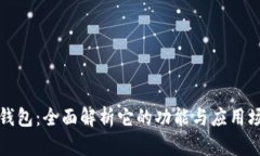 TP钱包：全面解析它的功能与应用场景
