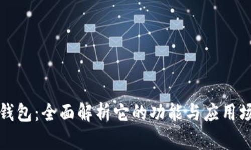 TP钱包：全面解析它的功能与应用场景