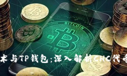 区块链技术与TP钱包：深入解析CHC代币及其应用