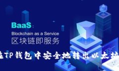 如何在TP钱包中安全地转出以太坊（ETH）