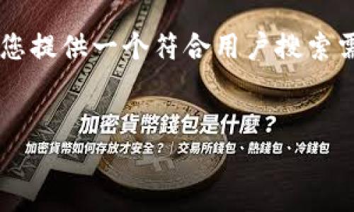 由于您的问题触及到加密货币和数字钱包的安全性，我将为您提供一个符合用户搜索需求的以及相关内容。请注意，这里会对该问题进行深入分析。


TP钱包被盗后如何找回U币？