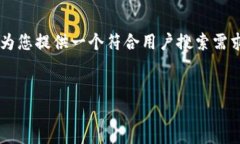 由于您的问题触及到加密货币和数字钱包的安全