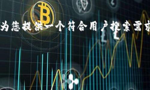 由于您的问题触及到加密货币和数字钱包的安全性，我将为您提供一个符合用户搜索需求的以及相关内容。请注意，这里会对该问题进行深入分析。


TP钱包被盗后如何找回U币？