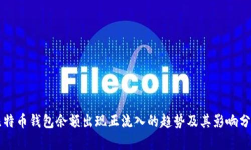 比特币钱包余额出现正流入的趋势及其影响分析