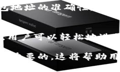 使用TP钱包地址找回资金的指南
TP钱包, 钱包地址找回, 加密货币找回, 钱包安全/guanjianci

现代数字资产的管理与存储方式正在经历重大变革，尤其是在加密货币迅速发展的背景下，钱包的安全性和恢复机制成为用户关注的重点。TP钱包作为一种流行的加密货币钱包，提供了便捷的服务，也吸引了大量用户的关注。然而，用户在交易过程中可能会遇到一些问题，例如如何通过地址找回资金。那么，TP钱包是否可以通过地址找回？本文将为您详细解答这一问题，并提供一些相关的信息。

TP钱包的基本功能和特点
TP钱包（Trust Wallet）是一款主打多币种支持的加密货币钱包，允许用户存储、管理和交易多种类型的数字资产。其主要功能包括：支持多种区块链资产、私钥自管、多种加密货币兑换等。TP钱包最大的特点在于其用户友好的界面和安全性，支持手机端使用，使得用户可以随时随地管理自己的资产。

TP钱包提供了高水平的安全性，通过私钥加密保护用户的资产，确保用户对其资金的完全控制。用户在创建钱包时，会生成一个助记词（通常是12-24个单词的组合），这个助记词是恢复钱包的关键。当用户丢失访问权限或者忘记密码时，可以通过助记词恢复钱包，但单靠地址是不能找回资金的。

通过地址找回资金的可行性
在加密货币的世界中，地址是资金的标识符，使用地址可以发送和接收加密货币。但是，通过地址找回资金在技术上是不可行的。如果用户不小心将资金发送到错误的地址，或是丢失了钱包的访问权限，仅凭地址无法找回资金。钱包地址虽然是一个公开的标识符，记录了发送和接收的每一笔交易，但钱包内的资产是受到私钥控制的。

众所周知，每个钱包都有一个对应的公钥和私钥。公钥用于生成地址，而私钥则是访问这个地址的唯一凭证。如果用户丢失了私钥，没有助记词，又无法访问钱包中的资产，就算是知道地址，也无法找回存储在这个钱包中的资金。

如何安全地备份和恢复TP钱包
备份TP钱包是每个用户的重要任务，采取适当的备份方式可以确保资产的安全。首先，用户在创建TP钱包时，需要生成并安全保管助记词。这些助记词应被写下来，保存在安全的地方，避免被他人获取或者遗失。此外，用户可以考虑将助记词分开存储在不同的安全地点，以防止丢失风险。

如果用户需要恢复钱包，则可以使用助记词进行简单的操作。打开TP钱包应用，选择“恢复钱包”选项，输入助记词，按照提示完成整个恢复过程。恢复后，用户可以访问其所有数字资产，这也是TP钱包作为去中心化钱包的一大优势。

TP钱包的安全性分析
安全性是TP钱包受到用户青睐的主要原因之一。TP钱包采用了先进的加密技术和安全协议，确保用户资产不被非法访问。此外，用户的私钥和助记词只保存在本地设备上，服务器端并不保存用户的任何敏感信息，这降低了被黑客攻击的风险。

然而，用户也需要增强自己的安全意识。例如，确保手机或者用于访问钱包的设备安装了安全软件，定期更新系统和应用程序，避免使用公共网络进行交易等。另外，离线存储加密资产也是一个好的选择，用户可以将大部分资产转移到冷钱包中，只保留少量现金在热钱包中进行日常交易。

可能的相关问题
h41. TP钱包如何确保用户安全？/h4
TP钱包通过多层次的安全机制保护用户的资产。首先，用户的私钥只存储在本地设备上，而不是服务器上，这意味着即使TP钱包的服务器遭到攻击，用户的资产依然安全。其次，TP钱包支持生物识别技术，如指纹和面部识别，增强用户身份验证的安全性。此外，TP钱包的开发团队还会定期进行安全审计和漏洞检测，确保其安全性始终处于行业领先水平。

h42. 如果我忘记了我的助记词，该怎么办？/h4
如果用户忘记了助记词，恢复钱包将变得极其困难，甚至可能无法找回资产。建议用户在创建助记词后，将其妥善记录并存放在安全的地方。 若用户未能保存助记词，实际上钱包的信息被视为丢失。此时，建议用户尝试查看是否有保存助记词的记录，尤其是在纸质文档或者电子设备上。另外，未来在创建新钱包时可靠备份助记词是一个亟需重视的事情。

h43. 如何安全地转移资金到TP钱包？/h4
在将资金转移到TP钱包时，用户需要遵循一些安全步骤，以确保操作的安全可靠。首先，确保TP钱包是从官方网站或可信应用市场下载并安装的，以避免下载到恶意应用程序。其次，检查钱包地址的准确性，避免因复制粘贴错误导致的资产丢失。在转账之前，可以先进行小额转账以确认地址正确且钱包能够接收资金，确保一切正常后再进行大额转账。

h44. TP钱包可以链接哪些交易所？/h4
TP钱包支持与多种去中心化交易所（DEX）和中心化交易所的链接。用户可以通过TP钱包直接与这些交易所进行交易，无需转移资产到交易所进行交易。通过集成了多个去中心化交易平台，用户可以轻松地进行各种资产的交换，而不必担心资产安全问题。同时，TP钱包还提供了智能合约支持，方便用户参与DeFi项目，获取更高收益。

总之，通过地址找回TP钱包中的资产是不可能的。因此，用户需要增强自己的安全意识，妥善保管助记词，确保钱包的安全。在使用TP钱包进行加密资产管理前，了解钱包的功能和发展是至关重要的，这将帮助用户更好地管理和保护个人资产。