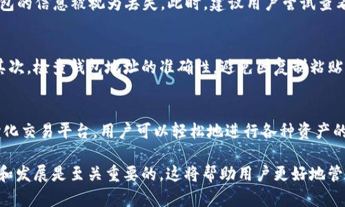 使用TP钱包地址找回资金的指南
TP钱包, 钱包地址找回, 加密货币找回, 钱包安全/guanjianci

现代数字资产的管理与存储方式正在经历重大变革，尤其是在加密货币迅速发展的背景下，钱包的安全性和恢复机制成为用户关注的重点。TP钱包作为一种流行的加密货币钱包，提供了便捷的服务，也吸引了大量用户的关注。然而，用户在交易过程中可能会遇到一些问题，例如如何通过地址找回资金。那么，TP钱包是否可以通过地址找回？本文将为您详细解答这一问题，并提供一些相关的信息。

TP钱包的基本功能和特点
TP钱包（Trust Wallet）是一款主打多币种支持的加密货币钱包，允许用户存储、管理和交易多种类型的数字资产。其主要功能包括：支持多种区块链资产、私钥自管、多种加密货币兑换等。TP钱包最大的特点在于其用户友好的界面和安全性，支持手机端使用，使得用户可以随时随地管理自己的资产。

TP钱包提供了高水平的安全性，通过私钥加密保护用户的资产，确保用户对其资金的完全控制。用户在创建钱包时，会生成一个助记词（通常是12-24个单词的组合），这个助记词是恢复钱包的关键。当用户丢失访问权限或者忘记密码时，可以通过助记词恢复钱包，但单靠地址是不能找回资金的。

通过地址找回资金的可行性
在加密货币的世界中，地址是资金的标识符，使用地址可以发送和接收加密货币。但是，通过地址找回资金在技术上是不可行的。如果用户不小心将资金发送到错误的地址，或是丢失了钱包的访问权限，仅凭地址无法找回资金。钱包地址虽然是一个公开的标识符，记录了发送和接收的每一笔交易，但钱包内的资产是受到私钥控制的。

众所周知，每个钱包都有一个对应的公钥和私钥。公钥用于生成地址，而私钥则是访问这个地址的唯一凭证。如果用户丢失了私钥，没有助记词，又无法访问钱包中的资产，就算是知道地址，也无法找回存储在这个钱包中的资金。

如何安全地备份和恢复TP钱包
备份TP钱包是每个用户的重要任务，采取适当的备份方式可以确保资产的安全。首先，用户在创建TP钱包时，需要生成并安全保管助记词。这些助记词应被写下来，保存在安全的地方，避免被他人获取或者遗失。此外，用户可以考虑将助记词分开存储在不同的安全地点，以防止丢失风险。

如果用户需要恢复钱包，则可以使用助记词进行简单的操作。打开TP钱包应用，选择“恢复钱包”选项，输入助记词，按照提示完成整个恢复过程。恢复后，用户可以访问其所有数字资产，这也是TP钱包作为去中心化钱包的一大优势。

TP钱包的安全性分析
安全性是TP钱包受到用户青睐的主要原因之一。TP钱包采用了先进的加密技术和安全协议，确保用户资产不被非法访问。此外，用户的私钥和助记词只保存在本地设备上，服务器端并不保存用户的任何敏感信息，这降低了被黑客攻击的风险。

然而，用户也需要增强自己的安全意识。例如，确保手机或者用于访问钱包的设备安装了安全软件，定期更新系统和应用程序，避免使用公共网络进行交易等。另外，离线存储加密资产也是一个好的选择，用户可以将大部分资产转移到冷钱包中，只保留少量现金在热钱包中进行日常交易。

可能的相关问题
h41. TP钱包如何确保用户安全？/h4
TP钱包通过多层次的安全机制保护用户的资产。首先，用户的私钥只存储在本地设备上，而不是服务器上，这意味着即使TP钱包的服务器遭到攻击，用户的资产依然安全。其次，TP钱包支持生物识别技术，如指纹和面部识别，增强用户身份验证的安全性。此外，TP钱包的开发团队还会定期进行安全审计和漏洞检测，确保其安全性始终处于行业领先水平。

h42. 如果我忘记了我的助记词，该怎么办？/h4
如果用户忘记了助记词，恢复钱包将变得极其困难，甚至可能无法找回资产。建议用户在创建助记词后，将其妥善记录并存放在安全的地方。 若用户未能保存助记词，实际上钱包的信息被视为丢失。此时，建议用户尝试查看是否有保存助记词的记录，尤其是在纸质文档或者电子设备上。另外，未来在创建新钱包时可靠备份助记词是一个亟需重视的事情。

h43. 如何安全地转移资金到TP钱包？/h4
在将资金转移到TP钱包时，用户需要遵循一些安全步骤，以确保操作的安全可靠。首先，确保TP钱包是从官方网站或可信应用市场下载并安装的，以避免下载到恶意应用程序。其次，检查钱包地址的准确性，避免因复制粘贴错误导致的资产丢失。在转账之前，可以先进行小额转账以确认地址正确且钱包能够接收资金，确保一切正常后再进行大额转账。

h44. TP钱包可以链接哪些交易所？/h4
TP钱包支持与多种去中心化交易所（DEX）和中心化交易所的链接。用户可以通过TP钱包直接与这些交易所进行交易，无需转移资产到交易所进行交易。通过集成了多个去中心化交易平台，用户可以轻松地进行各种资产的交换，而不必担心资产安全问题。同时，TP钱包还提供了智能合约支持，方便用户参与DeFi项目，获取更高收益。

总之，通过地址找回TP钱包中的资产是不可能的。因此，用户需要增强自己的安全意识，妥善保管助记词，确保钱包的安全。在使用TP钱包进行加密资产管理前，了解钱包的功能和发展是至关重要的，这将帮助用户更好地管理和保护个人资产。