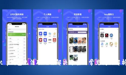 t p钱包无法联网的解决方案与常见问题解析