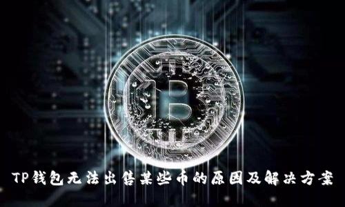 TP钱包无法出售某些币的原因及解决方案