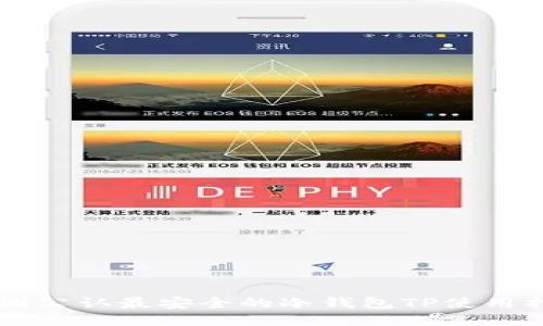 币圈公认最安全的冷钱包TP使用指南