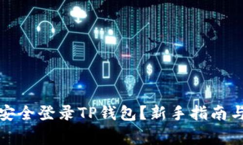 如何用助记词安全登录TP钱包？新手指南与常见问题解答