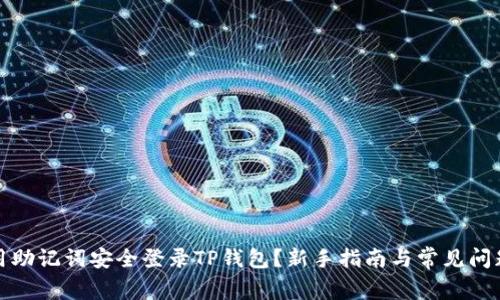 如何用助记词安全登录TP钱包？新手指南与常见问题解答