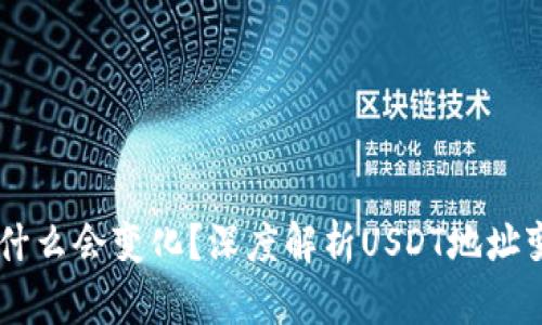 USDT钱包地址为什么会变化？深度解析USDT地址变动的原因与影响