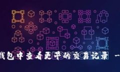 如何在TP钱包中查看更早的交易记录 - 完整指南