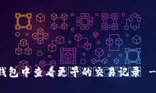 如何在TP钱包中查看更早的交易记录 - 完整指南