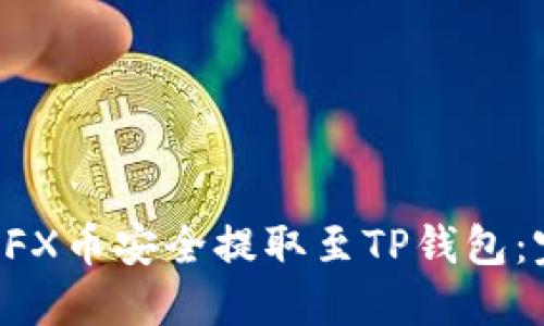 如何将CFX币安全提取至TP钱包：完整指南