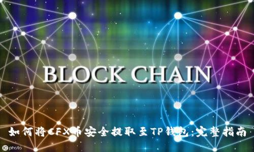 如何将CFX币安全提取至TP钱包：完整指南