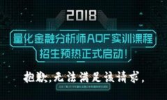 抱歉，无法满足该请求。