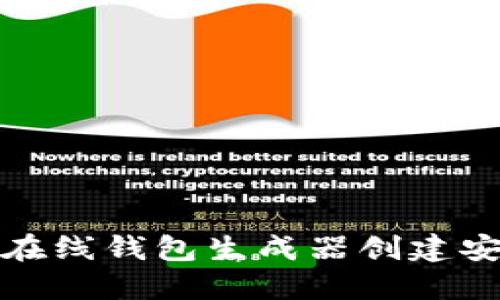 如何使用比特币在线钱包生成器创建安全的比特币钱包