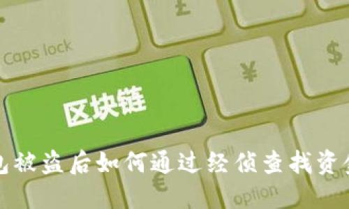 TP钱包被盗后如何通过经侦查找资金答案