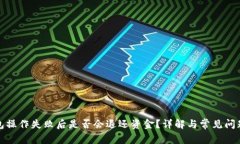 TP钱包操作失败后是否会退还资金？详解与常见问