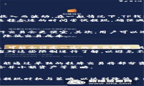   
提现到TP钱包的手续费详解及策略

关键词  
提现手续费, TP钱包, 数字钱包, 手续费

一、什么是TP钱包？
TP钱包是一种数字货币存储和交易的工具，它支持多种数字货币的管理和交易。用户可以通过TP钱包发送、接收数字货币，进行资产的管理。在数字经济日益发展的今天，TP钱包成为了许多用户在日常生活和投资中的重要工具。
TP钱包的特点是安全性高、使用方便，并且支持多种数字货币。用户在使用TP钱包时可以享受到快速的交易体验和相对较低的手续费，这也是许多用户选择它的原因之一。

二、提现到TP钱包的手续费是什么？
在数字货币的世界中，提现手续费是用户需要关注的重要费用之一。提现手续费是指用户将资金从交易所或其他数字钱包转移到TP钱包时所需支付的费用。这个费用通常由发送方的交易平台或钱包运营方设定，可能会因为不同的币种和网络情况而有所不同。
一般来说，提现手续费可以分为两个方面：
ul
    li1. 网络手续费：当进行区块链交易时，需要支付网络矿工费，以激励矿工确认和加入交易。/li
    li2. 平台手续费：有些平台在提现时还会收取额外的服务费用，具体收费标准视平台政策而定。/li
/ul
例如，当用户从某一交易所提现USDT到TP钱包时，可能需要支付一笔矿工费加上交易所收取的手续费。这些费用会直接影响用户的实际收益，因此了解相关信息是非常重要的。

三、如何计算提现到TP钱包的手续费？
计算提现手续费并不复杂，但需要用户掌握一些基本的知识。通常情况下，提现手续费的计算公式如下：
手续费 = 网络手续费   平台手续费
网络手续费可以通过各大区块链浏览器查询，比如以太坊区块链的“Etherscan”或比特币区块链的“Blockchain.com”，用户只需输入相关交易信息即可查到当前网络的交易确认费用。而平台手续费则需要在提现页面查看，每个交易所和钱包都有自己规定的收费标准。
在计算提现手续费时，用户需要注意以下几点：
ul
    li不同数字货币的网络手续费标准不同。例如，Ethereum网络的手续费通常高于比特币网络。/li
    li不同的平台手续费标准不一，有些可能会提供减免优惠。/li
/ul

四、如何TP钱包中的提现手续费？
为了更好地控制提现到TP钱包的手续费，用户可考虑以下几种策略：
ul
    li1. 比较不同交易所和钱包的手续费。提前了解并比较各个平台的提款费用，选择费用最低的进行提现。/li
    li2. 选择合适的提现时间。区块链网络的拥堵情况会影响手续费，用户可以选择在网络不繁忙的时段来进行提现，以降低手续费。/li
    li3. 使用低费用的币种进行交易。有些数字货币的网络手续费相对较低，比如USDC或USDT等稳定币，选择这些币种可能会帮助用户节省一部分费用。/li
/ul

五、用户常见问题解答
在了解关于TP钱包提现手续费的信息后，很多用户会有以下四个常见问题：

问题一：TP钱包的提现手续费一般是多少？
TP钱包的提现手续费因用户提现的不同资产而有所不同。比如，提现比特币和以太坊的手续费会因为其网络状态和矿工收入而波动。在一般情况下，TP钱包的手续费在几美金至几十美金不等。在某些特殊情况下，如果网络拥堵，手续费可能会提高。
与此同时，用户在进行提现操作时，应注意查看提现页面上显示的具体费用。如果用户需要提现更大额的数字货币，可以选择合适的时间尝试提现，确保减少不必要的手续费支出。

问题二：是否可以降低TP钱包的提现手续费？
是的，用户可以通过一些方法降低TP钱包的提现手续费。首先，用户可以在非高峰时段进行提现，通常在网络不繁忙时进行交易会更便宜。其次，用户可以选择相关的优惠活动或者满足平台条件来降低手续费。此外，用户在选择提现币种时，也可以考虑手续费较低的数字货币。
另外，保持关注各大交易平台和钱包的活动信息，有些平台会不定期推出仅限期间的手续费减免活动，这样也能帮助用户降低交易成本。

问题三：提现到TP钱包后会有什么限制吗？
提现到TP钱包的资金一旦到账，用户通常可以立即使用这些资产进行交易。但用户应注意，TP钱包内部对某些资产的转账，可能会设定一定的最低限额，具体标准可能会因资产类型而异。
此外，某些数字货币在TP钱包中存在转账时间限制。例如，某些币种的转账需要经过一定的确认时间，用户在提现之前应当对这些限制进行了解，以避免不必要的困扰。 

问题四：如果没有足够的手续费，如何处理TP钱包提现问题？
如果用户在提现时发现余额不足以支付手续费，建议先进行一些小额的转账，挽回部分手续费支出。用户还可以查看是否能通过单独的挂牌交易将部分资产提出，这样可以获得足够的手续费来完成小额提现。 
如果以上方法仍无法解决，可以联系TP钱包的客服，询问后续处理方案或建议。他们可能提供其他解决方案，如催促用户合并小额资产等策略。

总结
总体来说，提现到TP钱包的手续费因多种因素而异。用户在提现之前应详细了解和比较各个平台的收费政策，并掌握最佳提现时机与策略，以达到降低手续费的目的。借助这些信息，用户可以更明智地管理自己的数字资产。
希望本文能够帮助用户解答关于TP钱包提现手续费的各种疑问，提高用户在数字货币投资中的决策能力和经济利益。