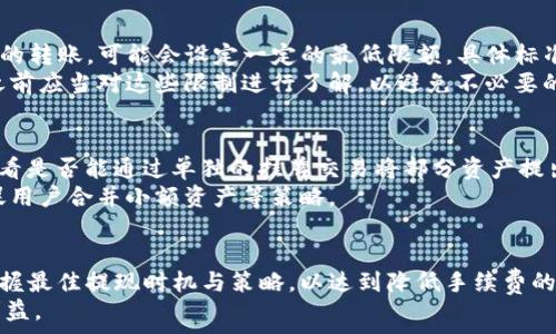   
提现到TP钱包的手续费详解及策略

关键词  
提现手续费, TP钱包, 数字钱包, 手续费

一、什么是TP钱包？
TP钱包是一种数字货币存储和交易的工具，它支持多种数字货币的管理和交易。用户可以通过TP钱包发送、接收数字货币，进行资产的管理。在数字经济日益发展的今天，TP钱包成为了许多用户在日常生活和投资中的重要工具。
TP钱包的特点是安全性高、使用方便，并且支持多种数字货币。用户在使用TP钱包时可以享受到快速的交易体验和相对较低的手续费，这也是许多用户选择它的原因之一。

二、提现到TP钱包的手续费是什么？
在数字货币的世界中，提现手续费是用户需要关注的重要费用之一。提现手续费是指用户将资金从交易所或其他数字钱包转移到TP钱包时所需支付的费用。这个费用通常由发送方的交易平台或钱包运营方设定，可能会因为不同的币种和网络情况而有所不同。
一般来说，提现手续费可以分为两个方面：
ul
    li1. 网络手续费：当进行区块链交易时，需要支付网络矿工费，以激励矿工确认和加入交易。/li
    li2. 平台手续费：有些平台在提现时还会收取额外的服务费用，具体收费标准视平台政策而定。/li
/ul
例如，当用户从某一交易所提现USDT到TP钱包时，可能需要支付一笔矿工费加上交易所收取的手续费。这些费用会直接影响用户的实际收益，因此了解相关信息是非常重要的。

三、如何计算提现到TP钱包的手续费？
计算提现手续费并不复杂，但需要用户掌握一些基本的知识。通常情况下，提现手续费的计算公式如下：
手续费 = 网络手续费   平台手续费
网络手续费可以通过各大区块链浏览器查询，比如以太坊区块链的“Etherscan”或比特币区块链的“Blockchain.com”，用户只需输入相关交易信息即可查到当前网络的交易确认费用。而平台手续费则需要在提现页面查看，每个交易所和钱包都有自己规定的收费标准。
在计算提现手续费时，用户需要注意以下几点：
ul
    li不同数字货币的网络手续费标准不同。例如，Ethereum网络的手续费通常高于比特币网络。/li
    li不同的平台手续费标准不一，有些可能会提供减免优惠。/li
/ul

四、如何TP钱包中的提现手续费？
为了更好地控制提现到TP钱包的手续费，用户可考虑以下几种策略：
ul
    li1. 比较不同交易所和钱包的手续费。提前了解并比较各个平台的提款费用，选择费用最低的进行提现。/li
    li2. 选择合适的提现时间。区块链网络的拥堵情况会影响手续费，用户可以选择在网络不繁忙的时段来进行提现，以降低手续费。/li
    li3. 使用低费用的币种进行交易。有些数字货币的网络手续费相对较低，比如USDC或USDT等稳定币，选择这些币种可能会帮助用户节省一部分费用。/li
/ul

五、用户常见问题解答
在了解关于TP钱包提现手续费的信息后，很多用户会有以下四个常见问题：

问题一：TP钱包的提现手续费一般是多少？
TP钱包的提现手续费因用户提现的不同资产而有所不同。比如，提现比特币和以太坊的手续费会因为其网络状态和矿工收入而波动。在一般情况下，TP钱包的手续费在几美金至几十美金不等。在某些特殊情况下，如果网络拥堵，手续费可能会提高。
与此同时，用户在进行提现操作时，应注意查看提现页面上显示的具体费用。如果用户需要提现更大额的数字货币，可以选择合适的时间尝试提现，确保减少不必要的手续费支出。

问题二：是否可以降低TP钱包的提现手续费？
是的，用户可以通过一些方法降低TP钱包的提现手续费。首先，用户可以在非高峰时段进行提现，通常在网络不繁忙时进行交易会更便宜。其次，用户可以选择相关的优惠活动或者满足平台条件来降低手续费。此外，用户在选择提现币种时，也可以考虑手续费较低的数字货币。
另外，保持关注各大交易平台和钱包的活动信息，有些平台会不定期推出仅限期间的手续费减免活动，这样也能帮助用户降低交易成本。

问题三：提现到TP钱包后会有什么限制吗？
提现到TP钱包的资金一旦到账，用户通常可以立即使用这些资产进行交易。但用户应注意，TP钱包内部对某些资产的转账，可能会设定一定的最低限额，具体标准可能会因资产类型而异。
此外，某些数字货币在TP钱包中存在转账时间限制。例如，某些币种的转账需要经过一定的确认时间，用户在提现之前应当对这些限制进行了解，以避免不必要的困扰。 

问题四：如果没有足够的手续费，如何处理TP钱包提现问题？
如果用户在提现时发现余额不足以支付手续费，建议先进行一些小额的转账，挽回部分手续费支出。用户还可以查看是否能通过单独的挂牌交易将部分资产提出，这样可以获得足够的手续费来完成小额提现。 
如果以上方法仍无法解决，可以联系TP钱包的客服，询问后续处理方案或建议。他们可能提供其他解决方案，如催促用户合并小额资产等策略。

总结
总体来说，提现到TP钱包的手续费因多种因素而异。用户在提现之前应详细了解和比较各个平台的收费政策，并掌握最佳提现时机与策略，以达到降低手续费的目的。借助这些信息，用户可以更明智地管理自己的数字资产。
希望本文能够帮助用户解答关于TP钱包提现手续费的各种疑问，提高用户在数字货币投资中的决策能力和经济利益。