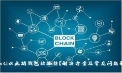 jiaoti以太坊钱包被冻结？