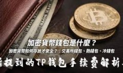  币安交易所提到的TP钱包手续费解析及注意事项