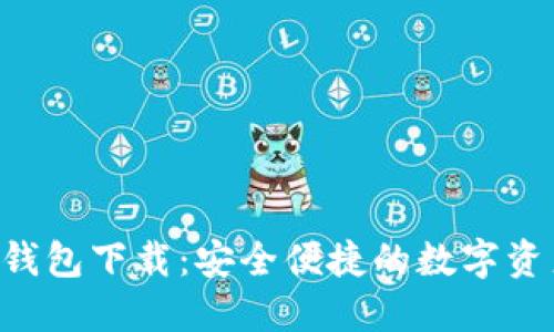 联邦Token钱包下载：安全便捷的数字资产管理工具