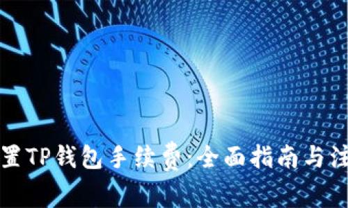 如何设置TP钱包手续费：全面指南与注意事项