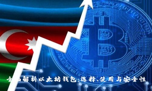 全面解析以太坊钱包：选择、使用与安全性