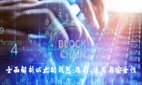 全面解析以太坊钱包：选择、使用与安全性