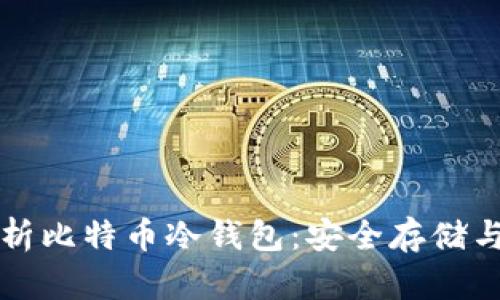 全方位解析比特币冷钱包：安全存储与使用指南
