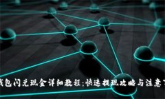 TP钱包闪兑现金详细教程：快速提现攻略与注意事
