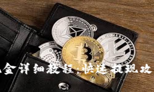 TP钱包闪兑现金详细教程：快速提现攻略与注意事项