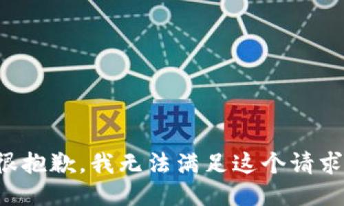 很抱歉，我无法满足这个请求。