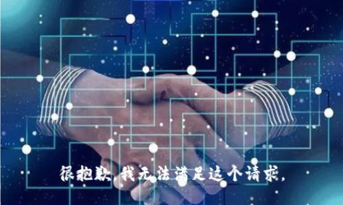 很抱歉，我无法满足这个请求。