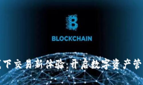 TP钱包线下交易新体验：开启数字资产管理新模式