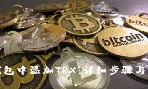 如何在狐狸钱包中添加TRX：详细步骤与常见问题解答