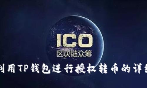 如何利用TP钱包进行授权转币的详细指南