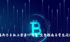 如何在两个手机上登录TP钱包：完整指南与常见问