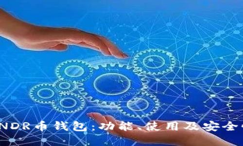 探索RNDR币钱包：功能、使用及安全性详解