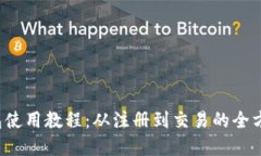 t p钱包使用教程：从注册到交易的全方位指南