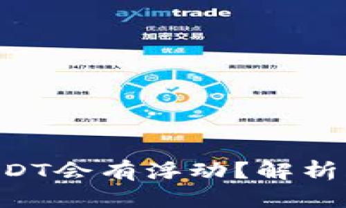 : 为什么钱包里的USDT会有浮动？解析USDT价格波动的原因